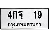 ป้ายทะเบียนรถ 19 ผลรวมดี 24 ทะเบียนเลขมงคล - 4กฐ 19 จากกรมขนส่ง