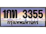 ทะเบียนรถ 3355 ทะเบียนรถเลขประมูล – 1กท 3355 จากกรมขนส่ง