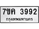 รับจองทะเบียนรถ 3992 หมวดใหม่ 7ขค 3992 ทะเบียนมงคล ผลรวมดี 36