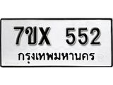 รับจองเลขทะเบียนรถ 552– หมวดใหม่ (หมวดเก่าเรามีบริการ จากกรมขนส่ง)