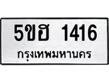 ผลรวมดี 24 ทะเบียนรถ 1416 ทะเบียนมงคล นำโชค - ทะเบียนจากกรมขนส่ง - 5ขฮ 1416