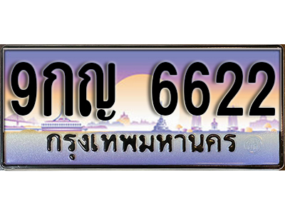 เลขทะเบียนรถ 6622 ป้ายประมูล – 9กญ 6622 พร้อมส่งมอบ จากกรมขนส่ง