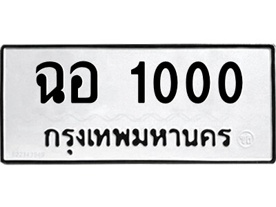 ทะเบียนรถ 1000 ทะเบียนมงคล เลขให้โชค - ฉอ 1000 จากกรมขนส่ง