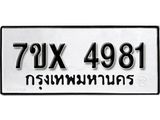 รับจองเลขทะเบียนรถ 4981 – หมวดใหม่ (หมวดเก่าเรามีบริการ จากกรมขนส่ง)