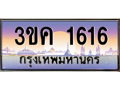 ผลรวมดี 23 ทะเบียนรถ 1616, เลขประมูล ทะเบียนสวย เลขสวยถูกใจ – 3ขค 1616