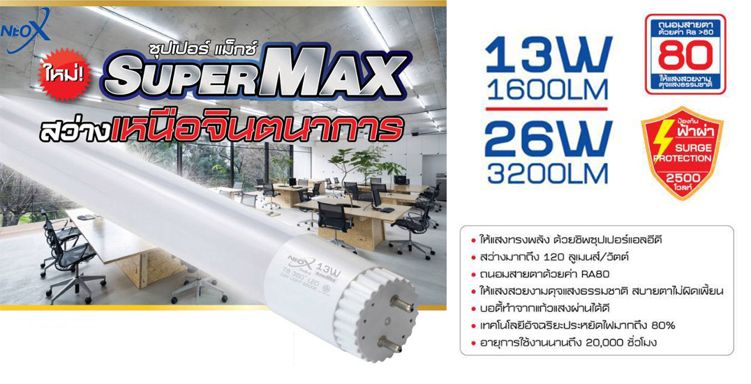 หลอด Super Max 3200lm Neox