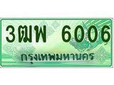 ทะเบียนรถกระบะ 6006 - เลขประมูลสวย นำใส่รถกระบะ 2 ประตู(แคป) - 3ฒพ 6006