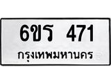 รับจองทะเบียน 471 รถหมวดใหม่ 6ขร 471 ทะเบียนมงคล ผลรวมดี 24