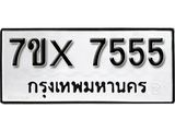 รับจองเลขทะเบียนรถ 7555 – หมวดใหม่ (หมวดเก่าเรามีบริการ จากกรมขนส่ง)