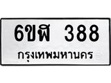 รับจองทะเบียนรถ 388 หมวดใหม่ 6ขฬ 388 ทะเบียนมงคล ผลรวมดี 32