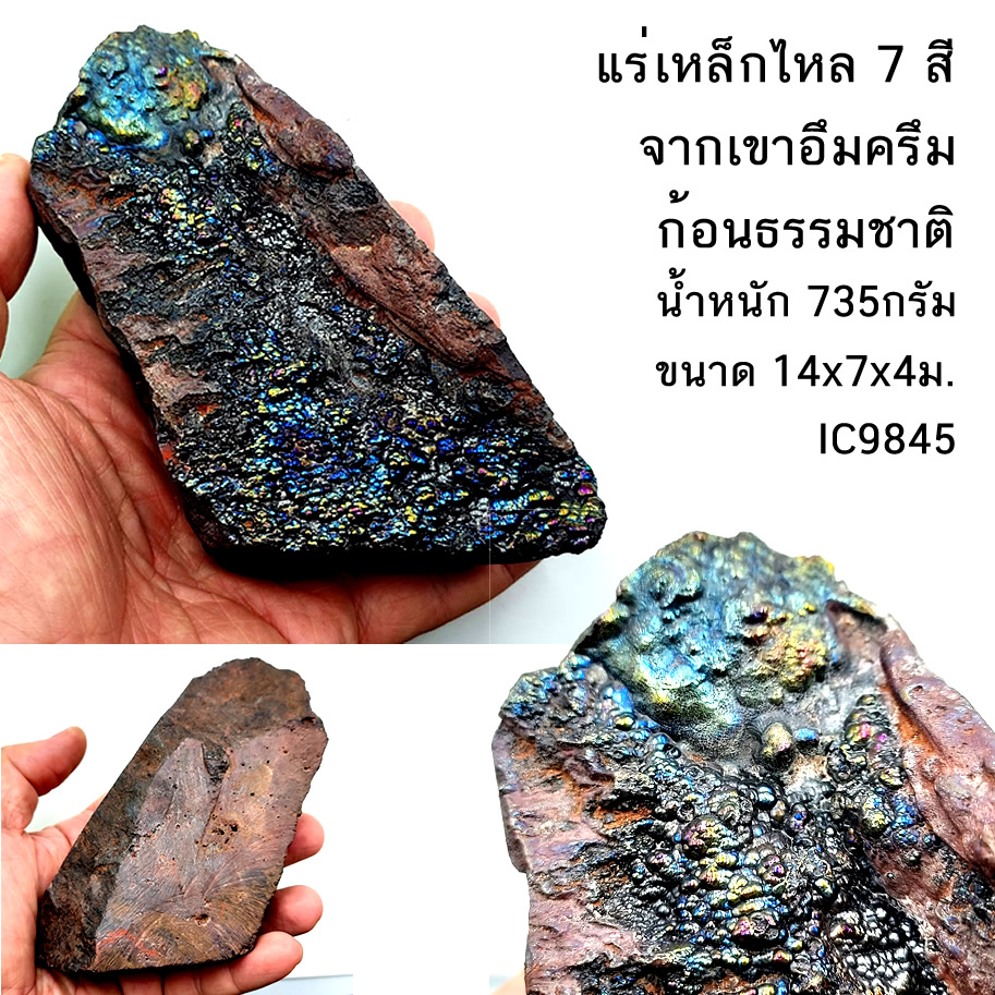 แร่เหล็กไหล 7 สี จากเขาอึมครึม ก้อนธรรมชาติ สีสวย ขนาดใหญ่ (เลือกชิ้นได้)