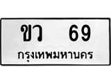 ทะเบียนรถ 69 ทะเบียนมงคล ขว 69 ผลรวมดี 23