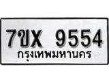รับจองเลขทะเบียนรถ 9554– หมวดใหม่ (หมวดเก่าเรามีบริการ จากกรมขนส่ง)