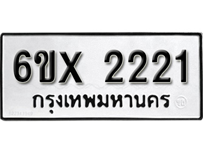 รับจองทะเบียน 2221 – ทะเบียนรถเลข 2221 หมวดใหม่เลขถูกใจจากกรมขนส่ง