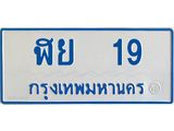 ทะเบียนรถตู้เลข 19 ทะเบียน ฬย 19 ผลรวมดี 23