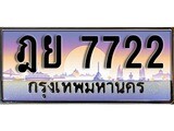 เลขทะเบียนสวย - 7722 - พร้อมส่งมอบ ราคาถูกใจ , ฎย 7722 ทะเบียนจากกรมขนส่ง