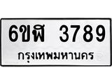 รับจองทะเบียนรถ 3789 หมวดใหม่ 6ขฬ 3789 ทะเบียนมงคล ผลรวมดี 40