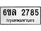 รับจองทะเบียนรถ 2785 หมวดใหม่ 6ขล 2785 ทะเบียนมงคล ผลรวมดี 36