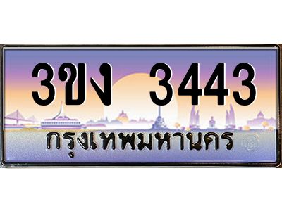 ทะเบียนรถ 3443, เลขประมูล ทะเบียนสวย เลขสวยถูกใจ จากกรมขนส่ง – 3ขง 3443