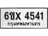 รับจองเลขทะเบียนรถ 4541 – หมวดใหม่ (หมวดเก่าเรามีบริการ จากกรมขนส่ง)