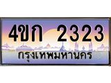 ทะเบียนรถ 2323 เลขประมูล ทะเบียนสวย 4ขก 2323