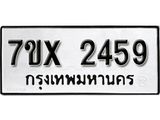 รับจองเลขทะเบียนรถ 2459– หมวดใหม่ (หมวดเก่าเรามีบริการ จากกรมขนส่ง)