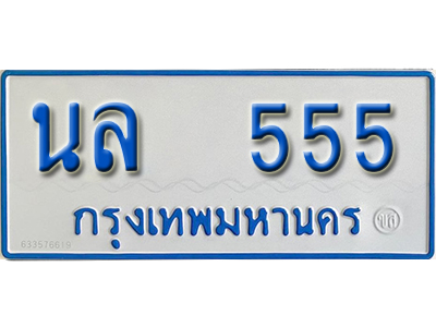 ทะเบียนรถตู้ 555 ทะเบียนรถตู้เลขมงคล - นล 555 จากรมขนส่ง