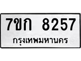 รับจองทะเบียน 8257 รถหมวดใหม่ 7ขก 8257 ทะเบียนมงคล ผลรวมดี 32