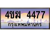 ทะเบียนรถ 4477 เลขประมูล ทะเบียนสวย 4ขฆ 4477 จากกรมขนส่ง