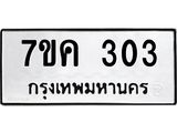 รับจองทะเบียนรถ 303 หมวดใหม่ 7ขค 303 ทะเบียนมงคล ผลรวมดี 19