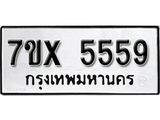 รับจองเลขทะเบียนรถ 5559 – หมวดใหม่ (หมวดเก่าเรามีบริการ จากกรมขนส่ง)