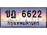 ผลรวมดี 23 ทะเบียนรถ 6622, เลขประมูล ทะเบียนสวย เลขสวยถูกใจ จากกรมขนส่ง – ชฎ 6622