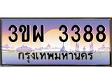 3.ทะเบียนรถ 3388 เลขประมูล ทะเบียนสวย 3ขผ 3388 จากกรมขนส่ง