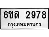 รับจองทะเบียนรถ 2978 หมวดใหม่ 6ขล 2978 ทะเบียนมงคล ผลรวมดี 40