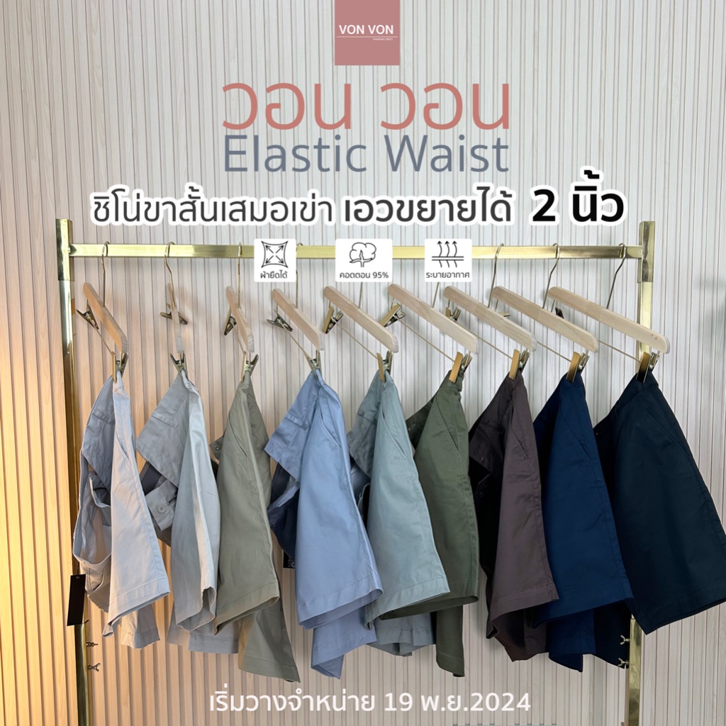 [VON VON]ชิโน่ขาสั้นเสมอเข่า เอวขยายได้ 2นิ้ว Elastic Waist Shorts