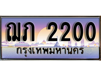 เลขทะเบียนรถ 2200 เลขประมูล ทะเบียนสวย - ฌภ 2200 จากกรมขนส่ง