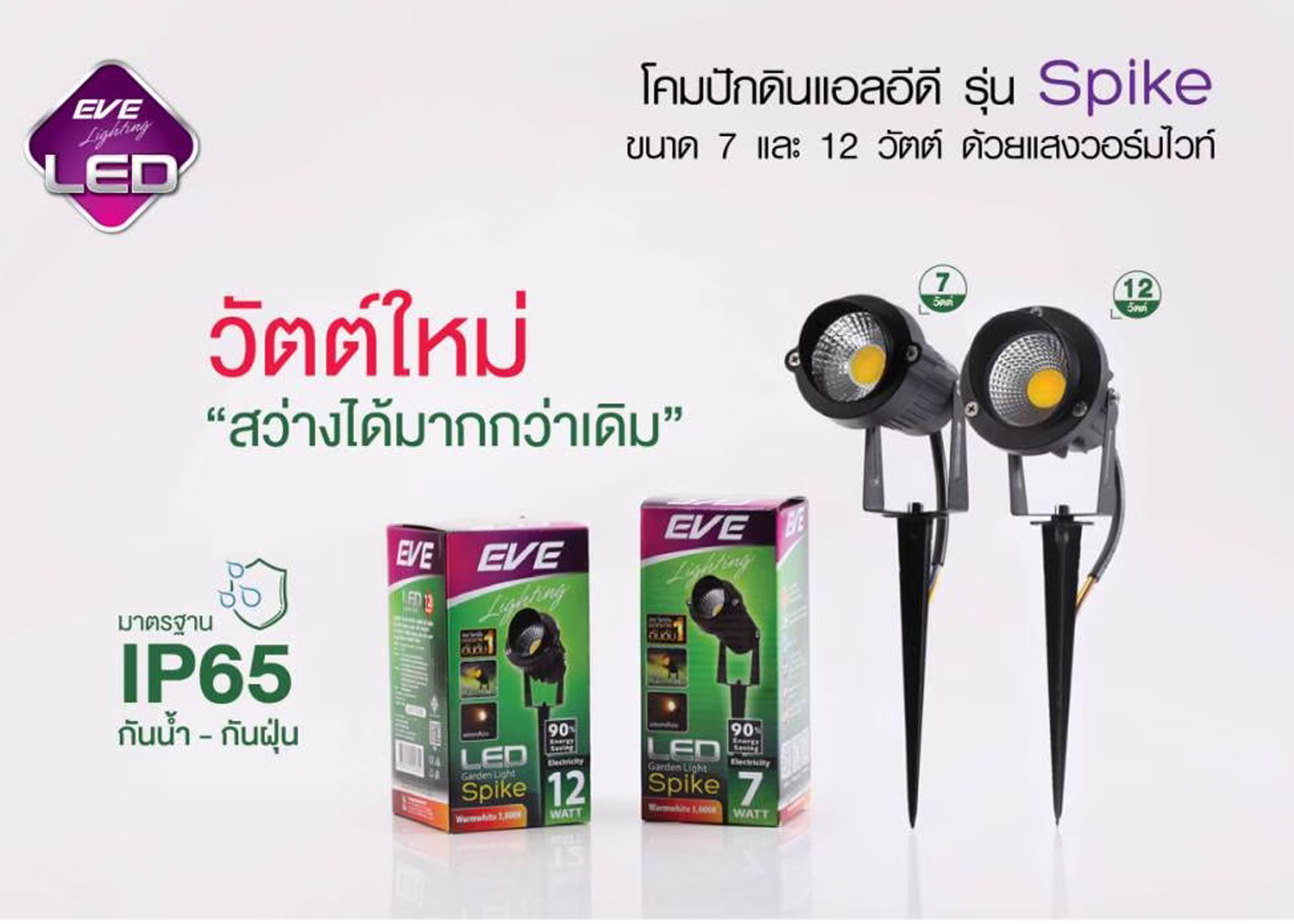 Spotlight LED โคมไฟปักดิน #Spike 7W ,12W EVE