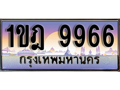 ทะเบียน 9966 ป้ายประมูล – 1ขฎ 9966 ป้ายกราฟฟิก พร้อมส่งมอบ (4)