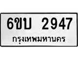 รับจองทะเบียนรถ 2947 หมวดใหม่ 6ขบ2947 ทะเบียนมงคล ผลรวมดี 32