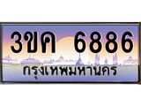 ทะเบียนรถ 6886 เลขประมูล ทะเบียนสวย 3ขค 6886 OKdee นะครับ
