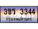 ป้ายทะเบียนรถ 3344 - เลขประมูล ทะเบียนสวย จากกรมขนส่ง - 3ขร 3344