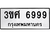ป้ายทะเบียนรถ 3ขศ 6999 ทะเบียนมงคล 3ขศ 6999 ผลรวมดี 45