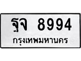 ทะเบียนรถ 8994 ทะเบียนมงคล ฐจ 8994 ผลรวมดี 44
