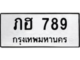 ทะเบียนรถ 789 ทะเบียนมงคล – ภฮ 789 พร้อมส่งมอบ-ในราคาพิเศษ