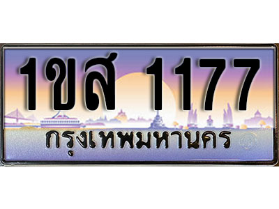 ทะเบียนรถ 1177, เลขประมูล ทะเบียนสวย – 1ขส 1177, ทะเบียนประมูล ทะเบียนขนส่ง, 1ขส 1177