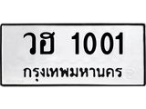 ทะเบียนรถ 1001 ทะเบียนมงคล วฮ 1001 จากกรมขนส่ง