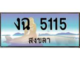 ทะเบียนสวย 5115 จังหวัดสงขลา งฉ 5115 ผลรวมดี 19