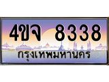 ป้ายทะเบียนรถ 8338 เลขประมูล ทะเบียนสวย 4ขจ 8338 จากกรมขนส่ง