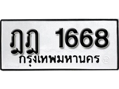 ทะเบียนรถ 1668 ทะเบียนเลขมงคล เลขนำโชค - ฎฎ 1668 จากกรมขนส่ง