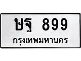 ทะเบียนรถ ษฐ 899 ทะเบียนมงคล 899 เสริมบารมี